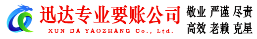 高明迅达要债公司